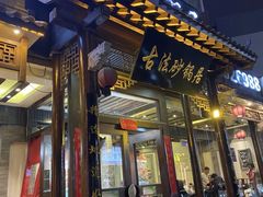 -王明古法砂锅居(开化寺店)