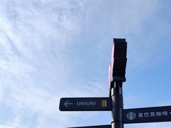 -UNI UNI(环亚凯瑟琳店)