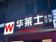 -华莱士·全鸡汉堡(四望亭店)