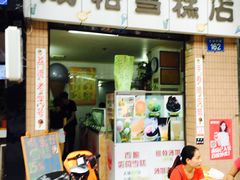 -成裕雪糕店(士多店)