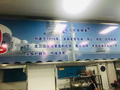 -北三沙家烧麦(北头道街店)