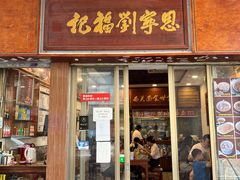 -恩宁刘福记(东华东路店)