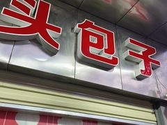 -袁大头包子(光华路店)