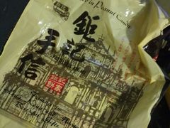 -钜记手信(兴华楼店)