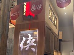 -蜀大侠火锅(春熙路店)