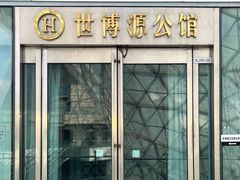 -世博源公馆·本帮融合菜·主题包厢·江景餐厅