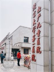 -北京大学第一医院妇产儿童医院