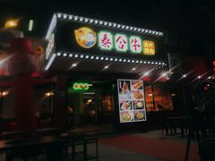 门面-正宗齐齐哈尔烤肉·齐牛哥鲜切炭火烤肉(杭州总店)