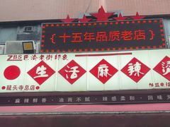-巴渝老街印象生活麻辣烫(华宇·北城中央汇店)
