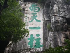 -桂林独秀峰王城景区