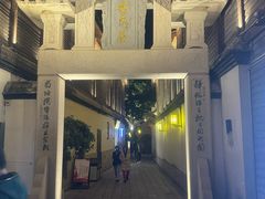 -三坊七巷历史文化街区