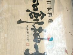 -和创柚子·会席日本料理(新区淮海街店)
