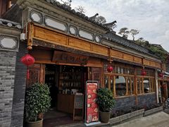 门面-妈妈的味道(和顺古镇店)