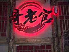 门面-哥老官重庆美蛙鱼头(西湖银泰十一哥店)