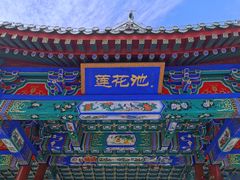-莲花池公园