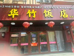 -华竹饭店(中央大街店)