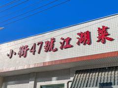 -小街47號江湖菜(四合院店)