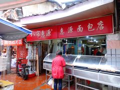 门面-惠源面包店(开禾路店)