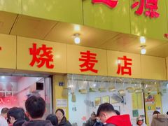 门面-海汇源老烧麦店(东大街总店)