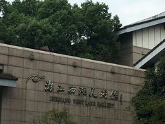 -浙江西湖美术馆