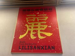 -丽丽三鲜螺蛳粉(田林路店)