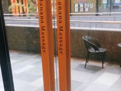 -Banana本娜娜·按摩养生SPA(上海湾店)