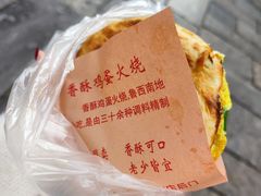 -曹县名吃香酥鸡蛋火烧(芙蓉街店)
