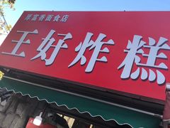 门面-厚富香面食店王好炸糕(延安路店)