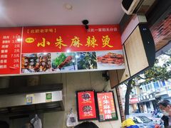 -小朱麻辣串(益民街店)