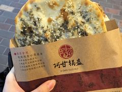 梅干菜锅盔-阿甘锅盔(合生汇购物中心店)