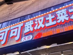 -可可大虾武汉土菜大排档(万松园1店)