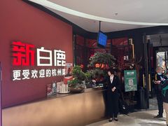 -新白鹿餐厅(湖滨银泰IN77C区店)