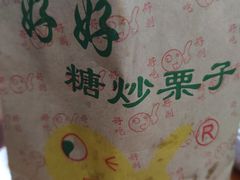 -好好栗子店(海宁总店)