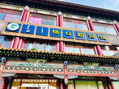 -格日勒阿妈蒙古厨房(大召店)