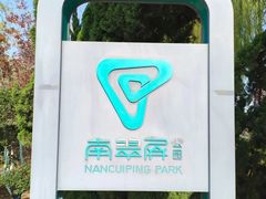 -南翠屏公园
