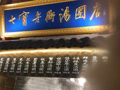 门面-七宝老街汤团(上海世纪汇广场店)