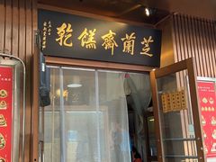 -芝兰斋糕干店(平山道店)