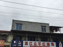 -温江公平红烧兔(总店)