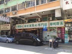 -添好运点心专门店(深水埗店)