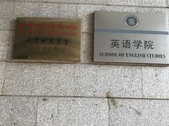 楼道-大连外国语大学(旅顺校区)