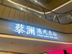 门面-蔡澜点心·粤菜(西单大悦城店)