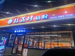 门面-红荔村肠粉(岗厦店)