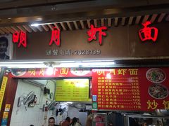 门面-明月虾面(厦禾路店)