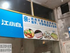 门面-黑竹香鸡(营和巷店)