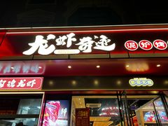 -龙虾奇迹(大华三路店)