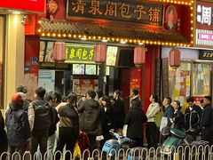-清泉阁包子铺(中山路店)
