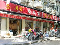 门面-易记皮肚面(明瓦廊店)
