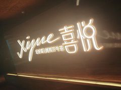 -喜悦烤鸭·新京菜(王府井店)