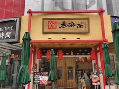 -弓家大队老碗面(高新咖啡街区店)