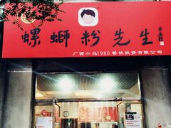 门面-螺蛳粉先生(蓟门桥店)